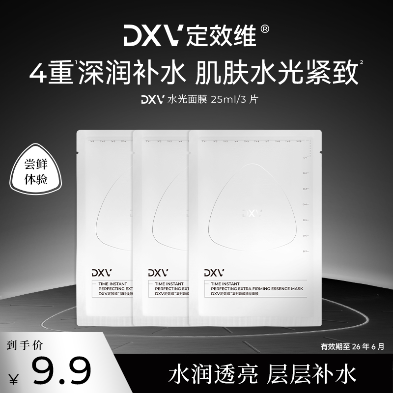 DXV定效维水光面膜3片