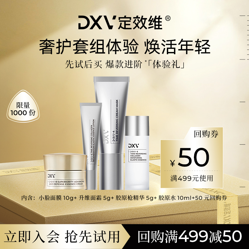 【先试后买】DXV定效维中样尝鲜 提拉紧致淡纹抗皱修护套装体验礼