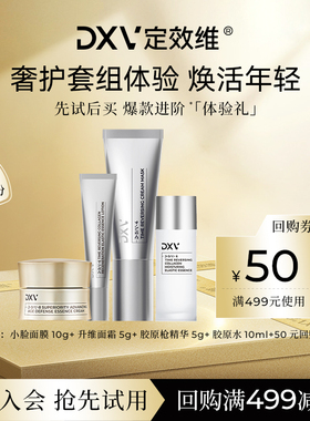 【先试后买】DXV定效维中样尝鲜 提拉紧致淡纹抗皱修护套装体验礼