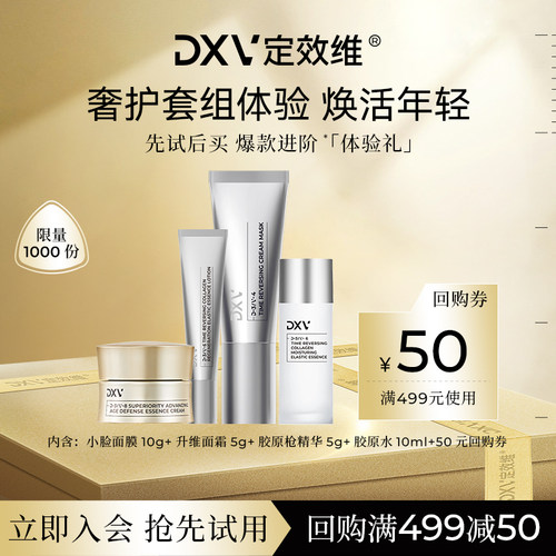 【先试后买】DXV定效维中样尝鲜 提拉紧致淡纹抗皱修护套装体验礼
