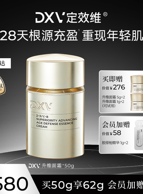 【立即抢购】DXV定效维升维面霜玻色因A醇多肽紧致抗皱淡纹修护