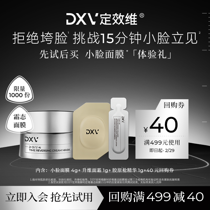 【先试后买】DXV定效维小脸面膜胶原枪精华升维面霜紧致小样尝鲜