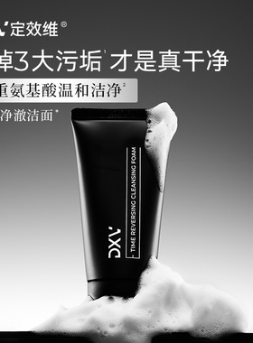 【直接拍】DXV定效维净澈温和深层清洁氨基酸洗面奶50g