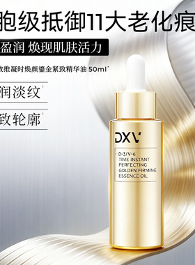 DXV定效维凝时焕颜鎏金紧致紧致抗皱保湿冬季干皮精华油液50ml