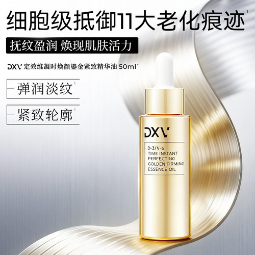 DXV定效维凝时焕颜鎏金紧致紧致抗皱保湿冬季干皮精华油液50ml