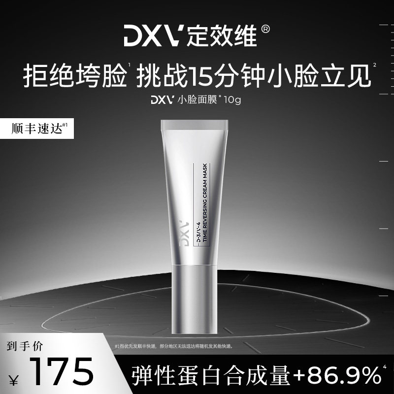 体验装】DXV定效维小脸面膜提拉紧致抗皱淡纹垮脸急救涂抹面膜10g