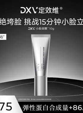 体验装】DXV定效维小脸面膜提拉紧致抗皱淡纹垮脸急救涂抹面膜10g