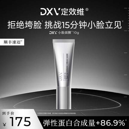 体验装】DXV定效维小脸面膜提拉紧致抗皱淡纹垮脸急救涂抹面膜10g