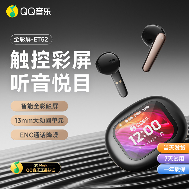 QQ音乐蓝牙耳机ET52半入耳式智慧智能全彩触屏降噪长续航快速充电