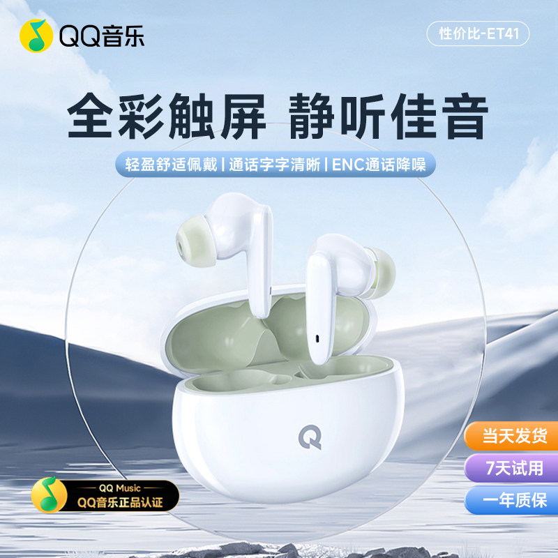 QQ音乐ET41真无线蓝牙耳机入耳式女生运动2025新款超长续航大电量,影音电器,蓝牙耳机,淘宝优惠券,粉丝福利购,淘宝优惠卷