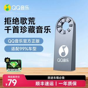 QQ音乐车载音乐U盘正版授权32G高音质DJ流行经典老歌港台优盘网红