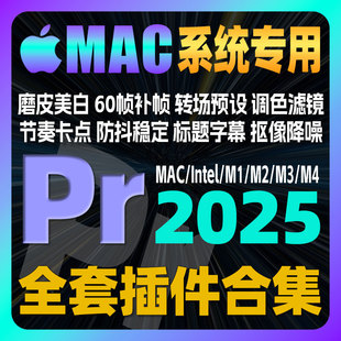 Mac专用2025PR插件全套合集一键安装包字幕调色转场预设模板素材