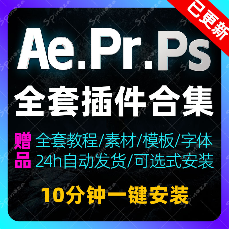 Ae+Pr+Ps插件全套合集一键安装包Partcular特效预设素材模板2025