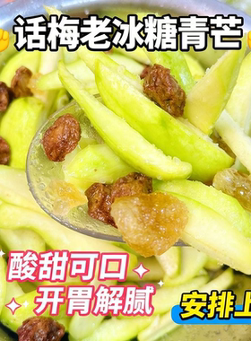 潮汕话梅青芒果油柑老冰糖腌制