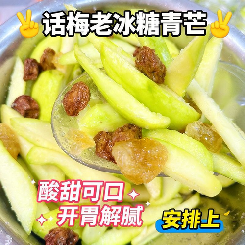 潮汕话梅青芒果油柑老冰糖腌制