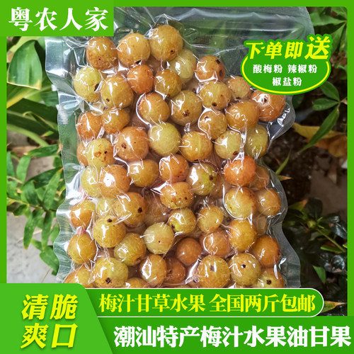 梅汁水果油甘果潮汕甘草水果