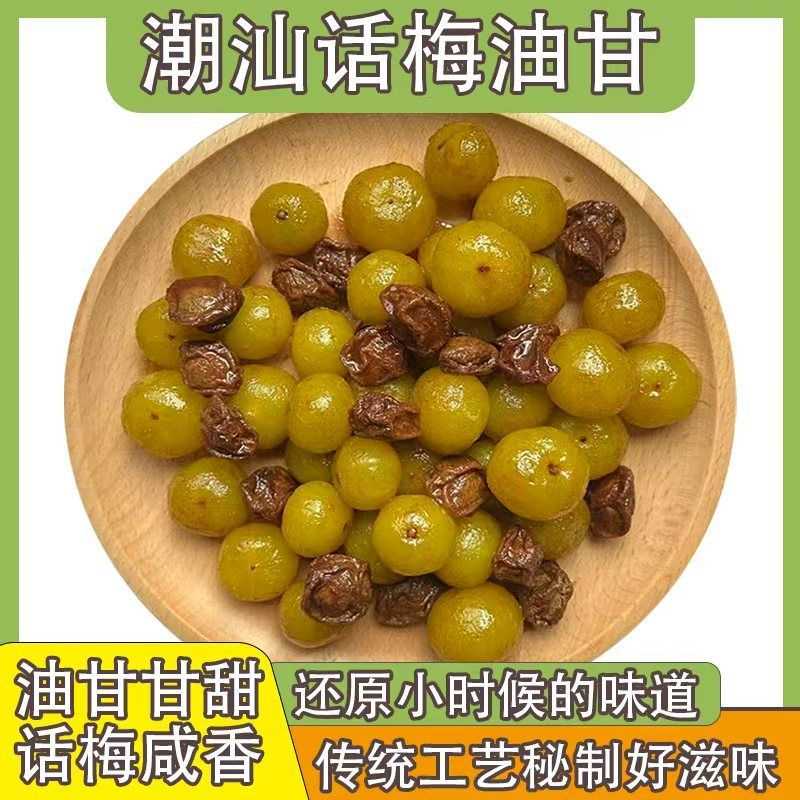 潮汕话梅油柑老冰糖手工腌制新鲜余甘果滇橄榄孕妇水果咸甜解腻