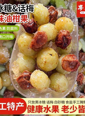 潮汕话梅油柑青芒老冰糖手工腌制