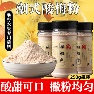 潮汕酸梅粉250g沾水果配料甘梅粉话梅粉酸梅汤酸野蘸料撒料瓶装