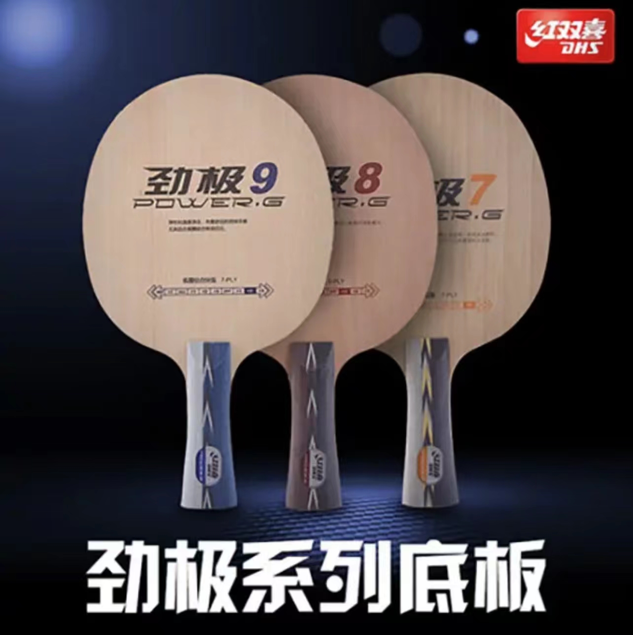 劲极9纯木乒乓球DHS/红双喜快攻