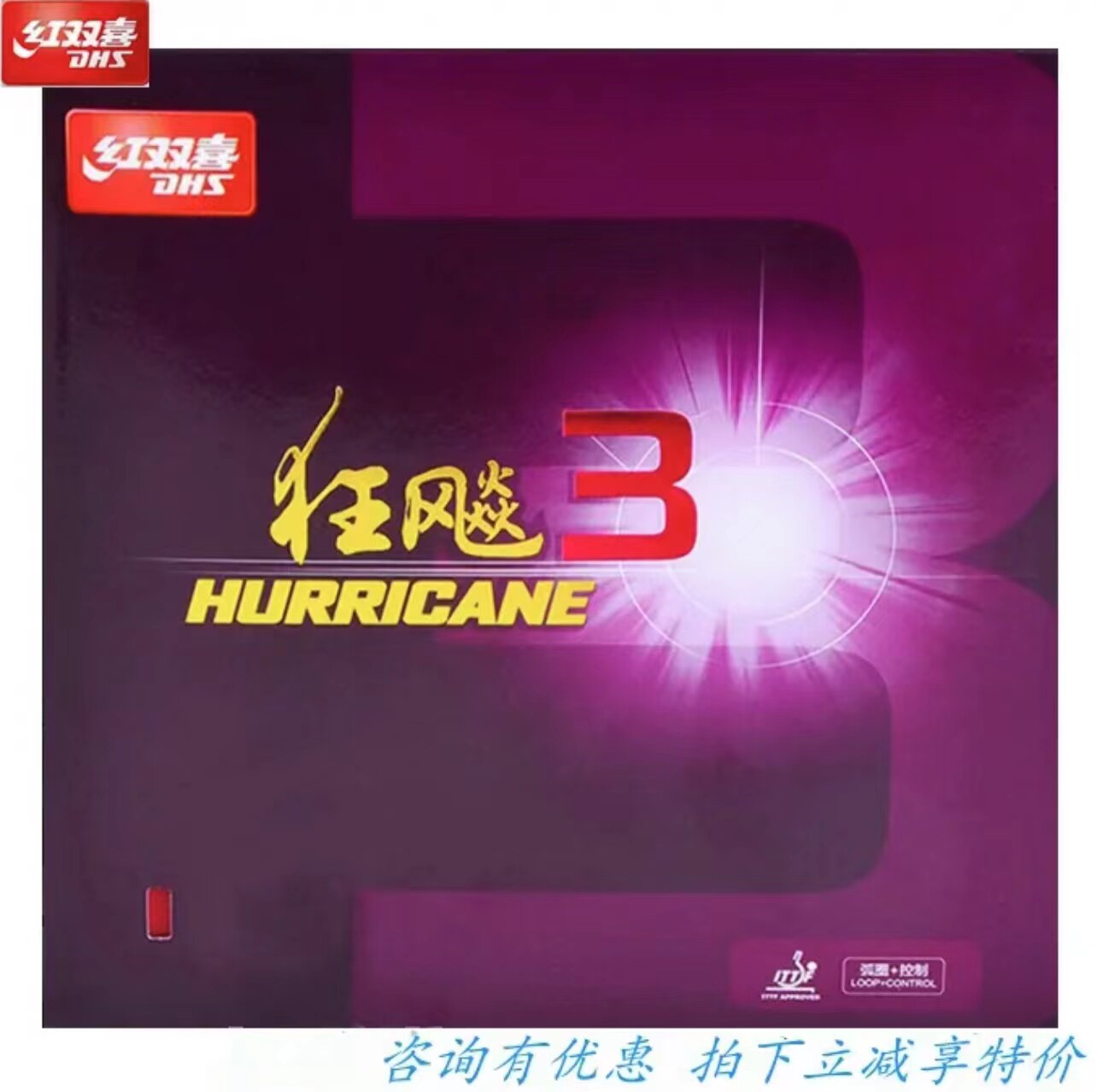 DHS红双喜乒乓球拍反胶狂飚3狂飚8乒乓球胶皮反胶普狂三狂飚3