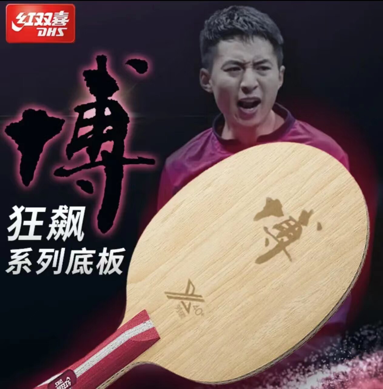 底板纯木乒乓球底板红双喜专业队