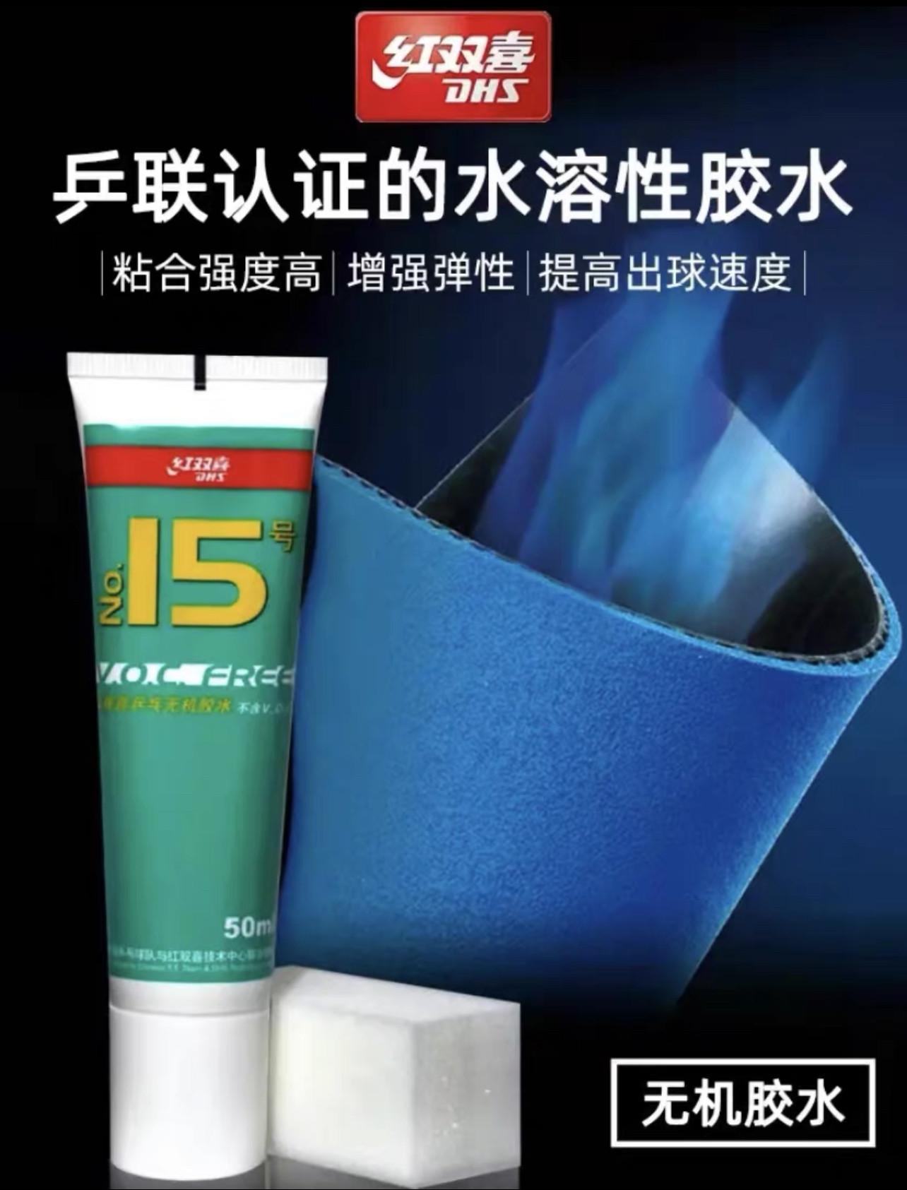DHS红双喜乒乓球拍胶水50ML无机胶水15号水溶性粘合剂粘拍用胶水