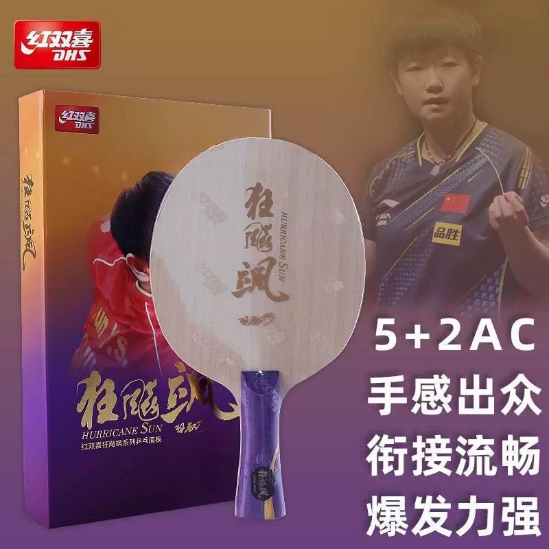 红双喜狂飚飒乒乓球拍底板孙颖莎碳素乒乓球拍底板+专业DIY搭配