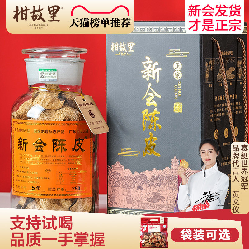 正宗新会陈皮官方旗舰店5年广东老陈皮干泡水十年陈皮茶10年礼盒