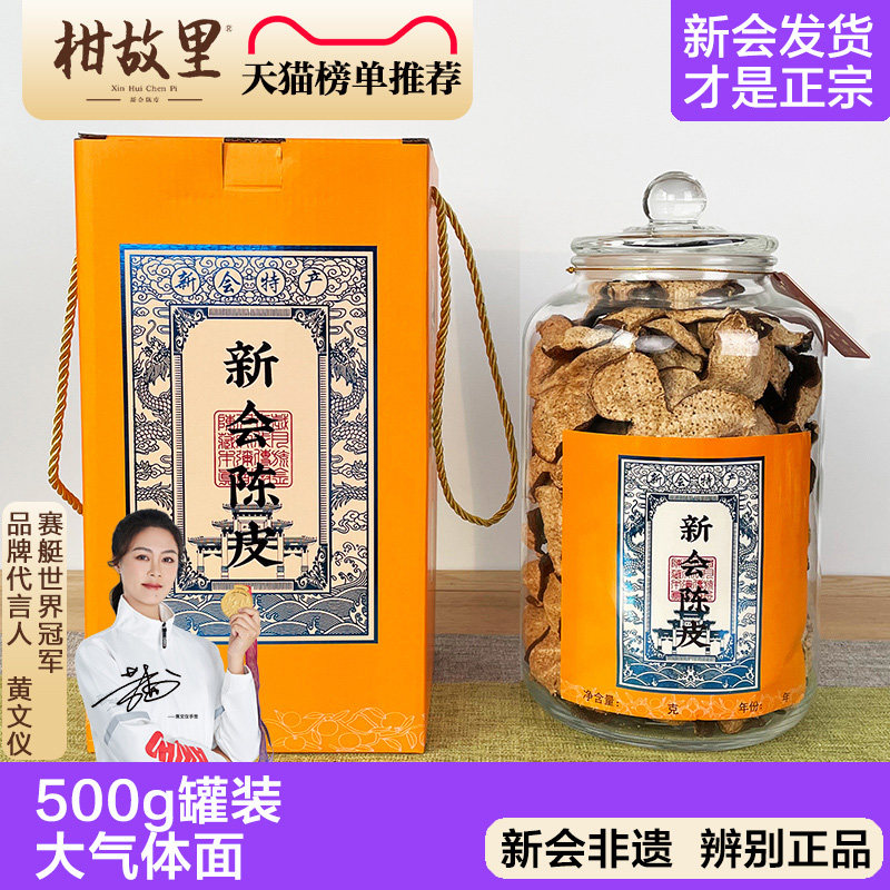 【500克大瓶装】正宗新会陈皮图片