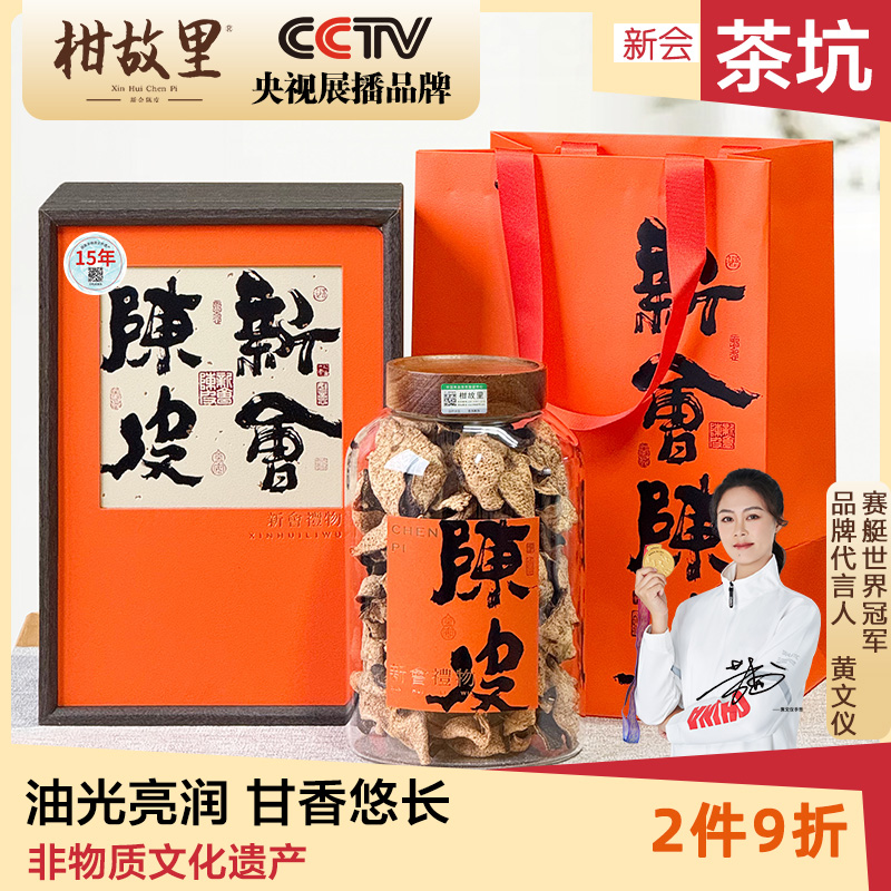 正宗新会陈皮高档礼盒正统柑源
