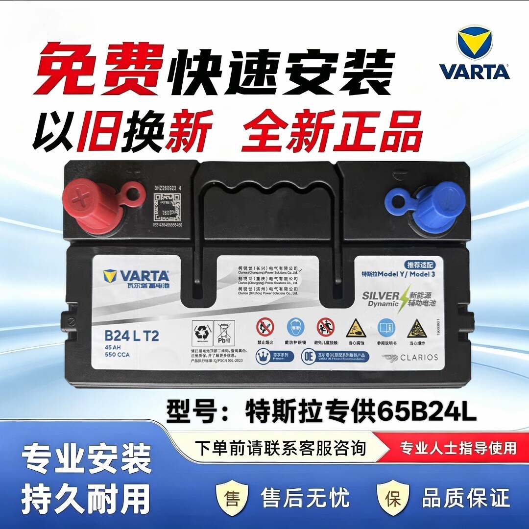 瓦尔塔汽车电瓶65B24LS特斯拉Model3/Y专配低电压小电池12V45AH