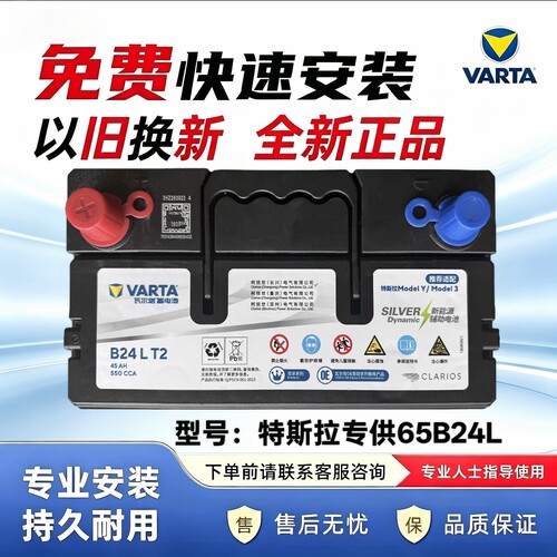 瓦尔塔汽车电瓶65B24LS特斯拉Model3/Y专配低电压小电池12V45AH