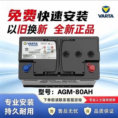 瓦尔塔汽车电瓶蓄电池AGM80启停电瓶奔驰沃尔沃宝马奥迪汽车电池