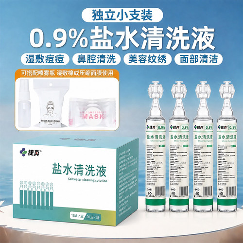 0.9%氯化钠盐水清洗液敷脸