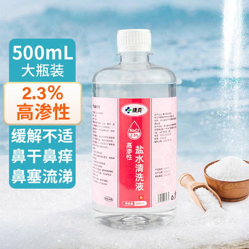 2.3%高渗氯化钠洗鼻盐水