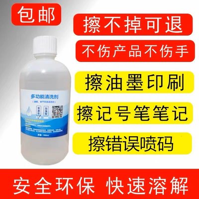 消字灵油墨清洗剂去字神器错误喷码修改日期除油墨丝印移印消字水