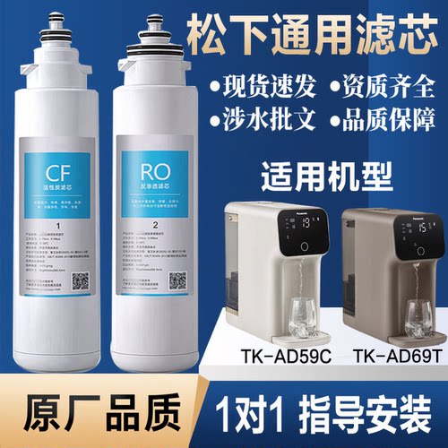 适用松下家用净水器TK-AD59C/TK-AD69T 即热台式净饮水机通用滤芯