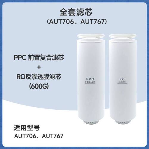 适配AUT2020净水器PPCRO滤芯