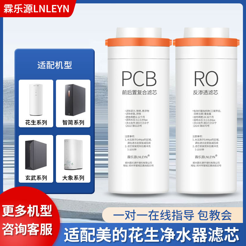 霖乐源适配于美的花生净水器MRO1791A-400G/MRC1882-600G通用滤芯