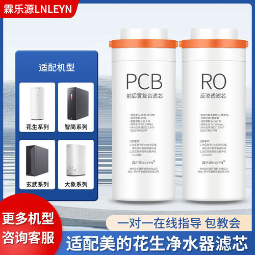 霖乐源适配于美的花生净水器MRO1791A-400G/MRC1882-600G通用滤芯