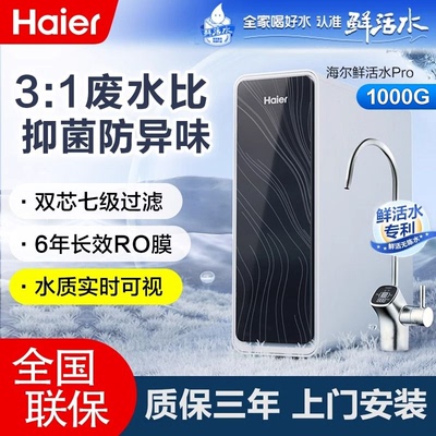 海尔HKC2400-R762D2U1鲜活水pro净水器家用1000G通量R762D反渗透