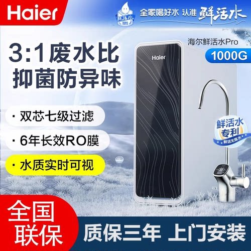 海尔HKC2400-R762D2U1鲜活水pro净水器家用1000G通量R762D反渗透
