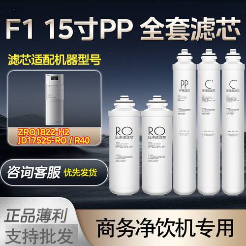 商务净水机滤芯全套 JD1752S-RO/R40 F1-15寸PP棉 前置 后置 RO膜