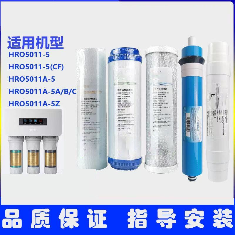 适配海尔净水器滤芯套装HRO5011-5/5SQ/5011A-5Z/5011-5/5Z滤芯
