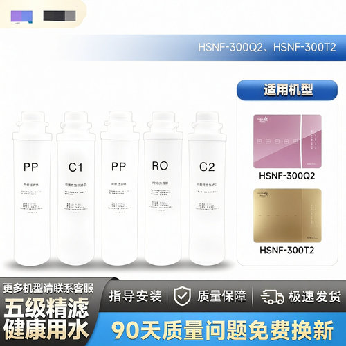 适用海尔智清施特劳斯净水器机HSNF300Q2/T2/Q1A/1500P0C通用滤芯