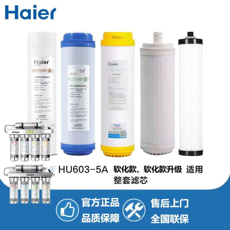 海尔净水器滤芯HU603-5A/602-4/603-3A净化款软化款套装全套滤芯