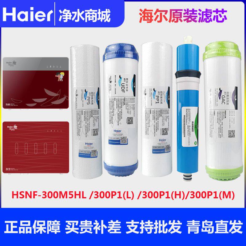 海尔施特劳斯反渗透HSNF-300P1L/P1H/P1M/M5HL滤芯套装原装家用