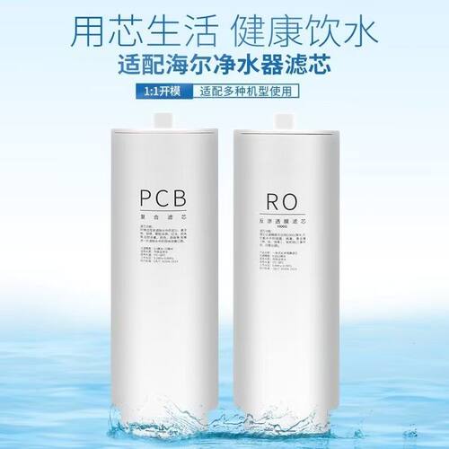 适配海尔净水器RO滤芯HRO800CF1-GU1/HRO8H88-2U1/8H15-2U1/8H10