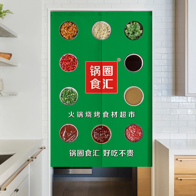 定制锅圈食汇超市门帘门店装饰遮挡挂帘商用后厨仓库广告隔断帘子